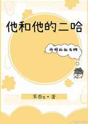 他和他的二哈