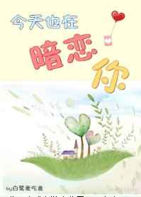 今天也在暗恋你