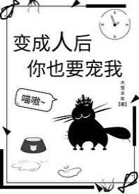 变成人后你也要宠我