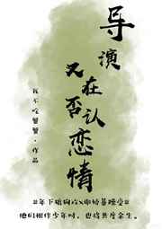 导演又在否认恋情