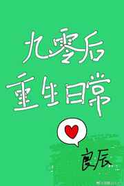 九零后重生日常