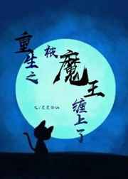 重生之被魔王缠上了
