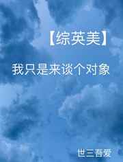 我只是来谈个对象