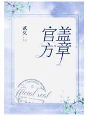 官方盖章