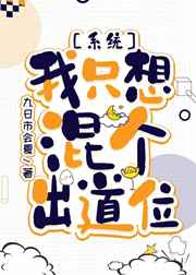 我只想混个出道位