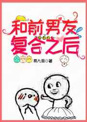 和前男友复合之后