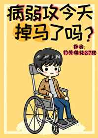 病弱攻今天掉马了吗