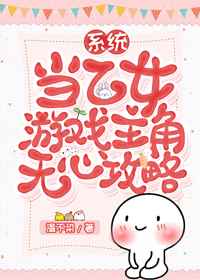 当乙女游戏主角无心攻略