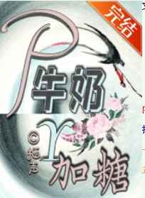 破牛奶要加糖