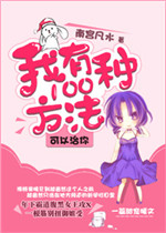 我有100种方法可以治你GL