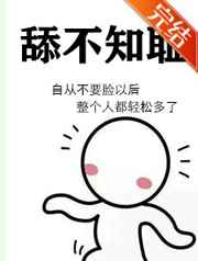 舔不知耻