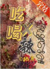 吃香喝辣的臭屁生活