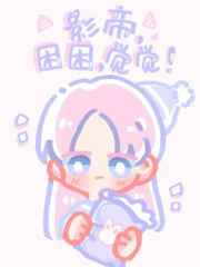 对家影帝竟是我爱人