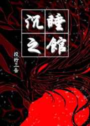 沉睡之馆