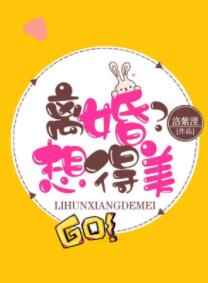 离婚？想得美