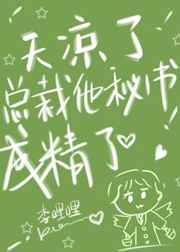 天凉了，总裁他秘书成精了
