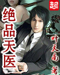 绝品天医[校对版]