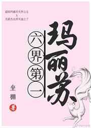 六界第一玛丽苏