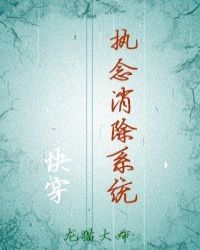 执念消除系统