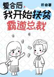 成仙后我扶贫了霸道总裁