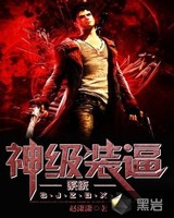 神级装逼系统[校对版]