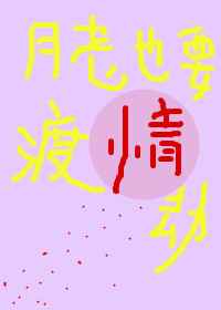 月老也要渡情劫