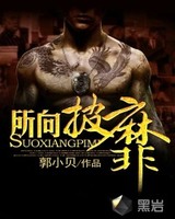 所向披靡(校园太子爷)[校对版]