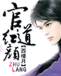 官道红颜[校对版]