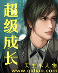 超级成长[校对版]