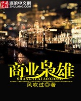 商业枭雄[校对版]