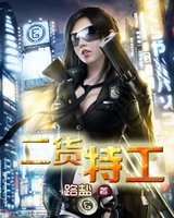 二货特工[校对版]