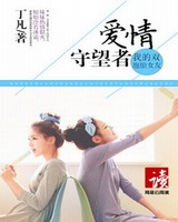 我的双胞胎女友：爱情守望者[校对版]