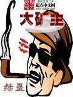 大矿主[校对版]