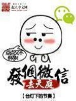 发个微信去天庭[校对版]