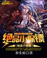 绝品小保镖(美女总裁的小保镖)[校对版]