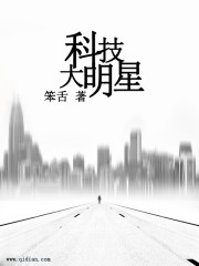 科技大明星[校对版]