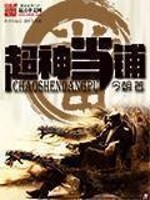超神当铺[校对版]