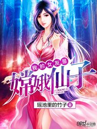我的女友是嫦娥仙子[校对版]