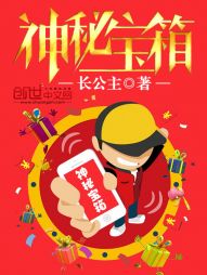 神秘宝箱[校对版]