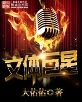 文体巨星[校对版]