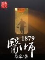 医师1879[校对版]