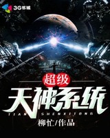 超级天神系统[校对版]