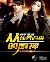 从仙界归来的厨神[校对版]