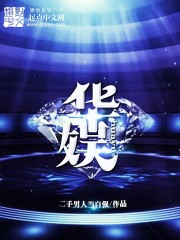 华娱[校对版]