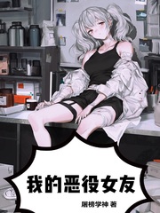 我的女友是恶女校对版