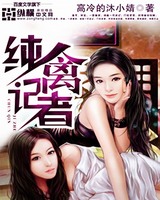 纯禽记者[校对版]