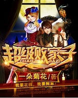 超级败家子[校对版]
