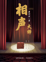 相声大师[校对版]