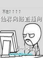 仙界网络直播间[校对版]