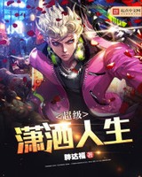 超级潇洒人生[校对版]